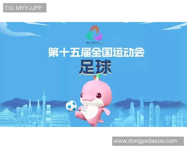 全运会男子U20足球赛精彩回顾与未来展望助力青年足球发展